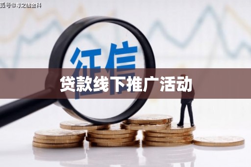 乐东贷款线下推广活动