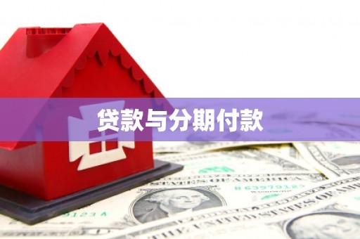 乐东贷款与分期付款