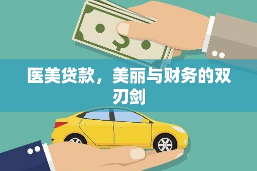 乐东医美贷款，美丽与财务的双刃剑