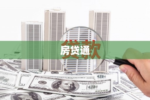 乐东房贷通