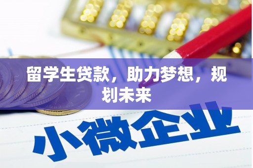 乐东留学生贷款，助力梦想，规划未来