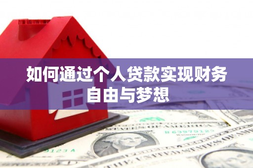 乐东如何通过个人贷款实现财务自由与梦想