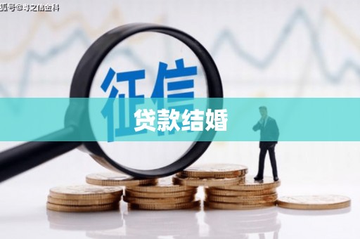 乐东贷款结婚