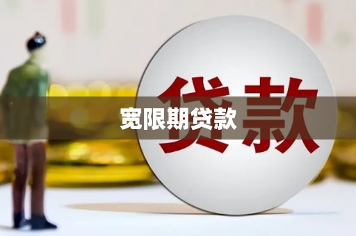 乐东宽限期贷款