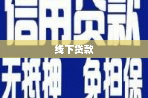 乐东线下贷款