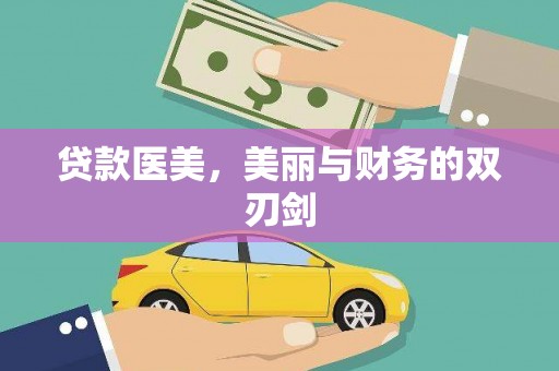 乐东贷款医美，美丽与财务的双刃剑