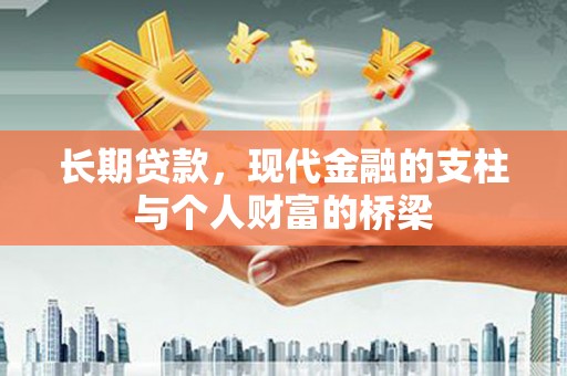 乐东长期贷款，现代金融的支柱与个人财富的桥梁