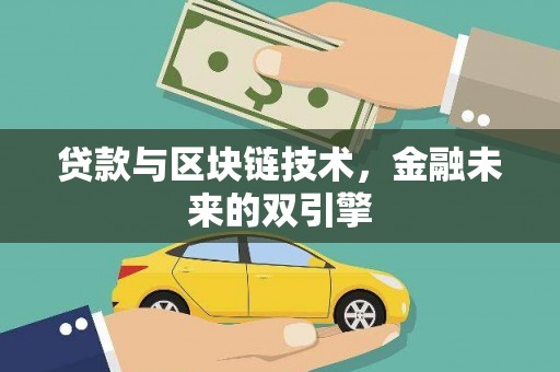 乐东贷款与区块链技术，金融未来的双引擎