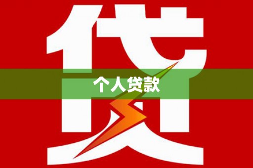 乐东个人贷款