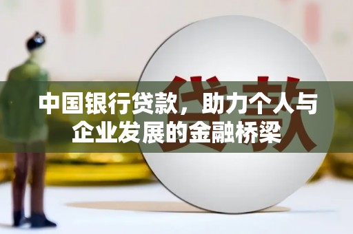 乐东中国银行贷款，助力个人与企业发展的金融桥梁