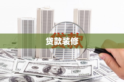 乐东贷款装修