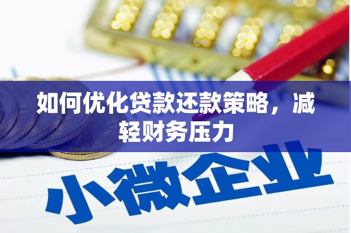 乐东如何优化贷款还款策略，减轻财务压力