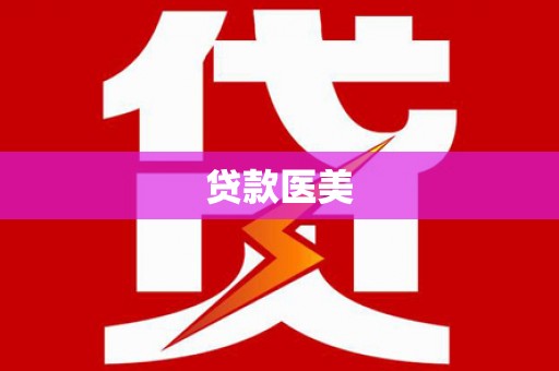乐东贷款医美