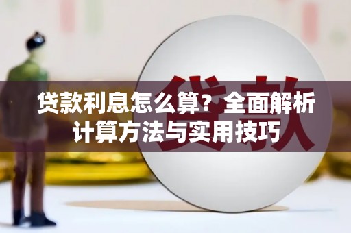 乐东贷款利息怎么算？全面解析计算方法与实用技巧
