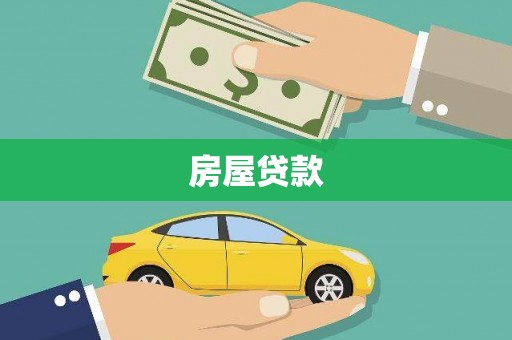 乐东房屋贷款
