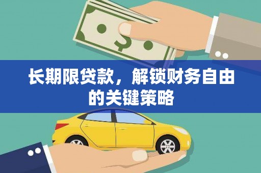 乐东长期限贷款，解锁财务自由的关键策略