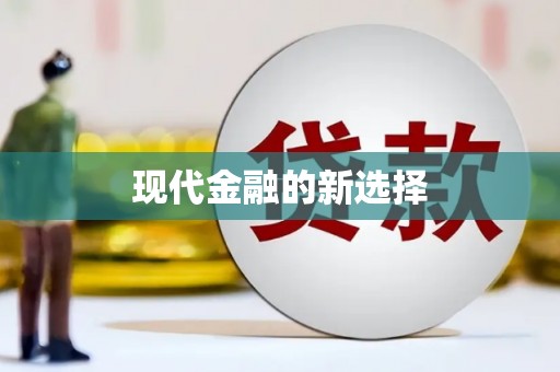乐东现代金融的新选择