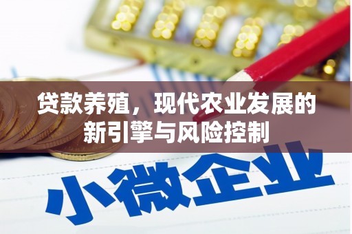 乐东贷款养殖，现代农业发展的新引擎与风险控制