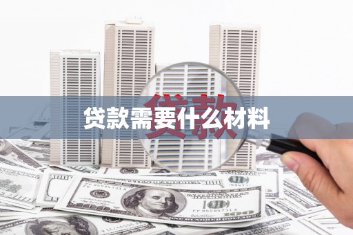 乐东贷款需要什么材料