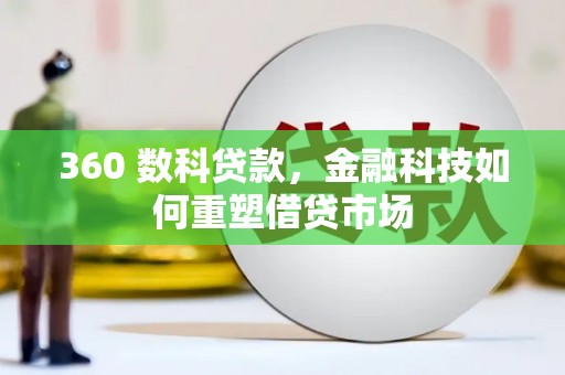 乐东360 数科贷款，金融科技如何重塑借贷市场