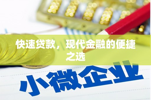 乐东快速贷款，现代金融的便捷之选