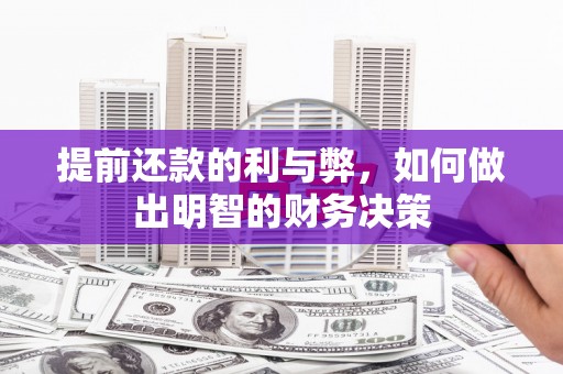 乐东提前还款的利与弊，如何做出明智的财务决策