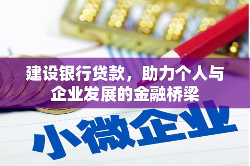 乐东建设银行贷款，助力个人与企业发展的金融桥梁
