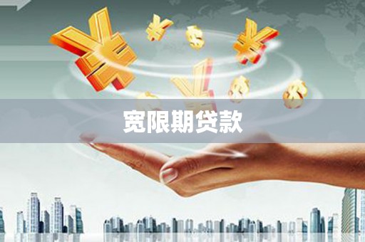 乐东宽限期贷款