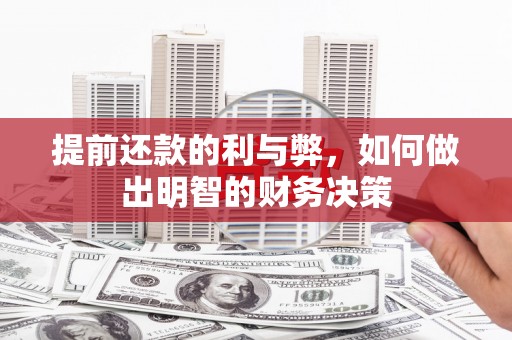 乐东提前还款的利与弊，如何做出明智的财务决策