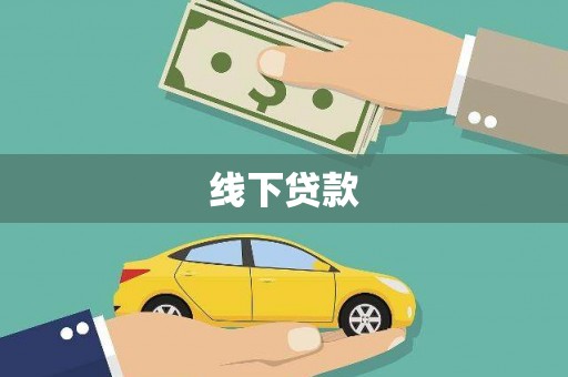 乐东线下贷款