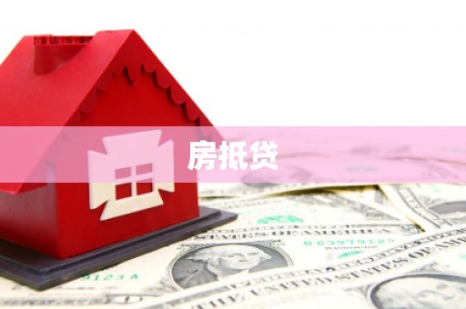 乐东房抵贷