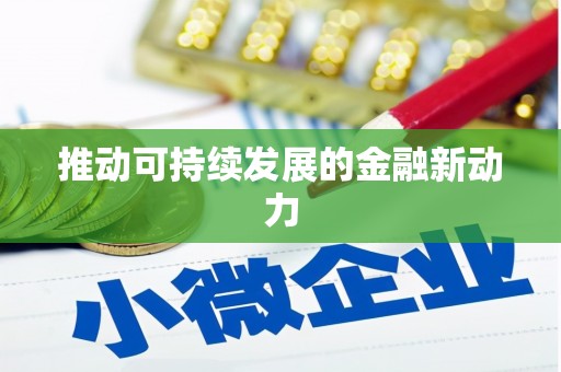 乐东推动可持续发展的金融新动力