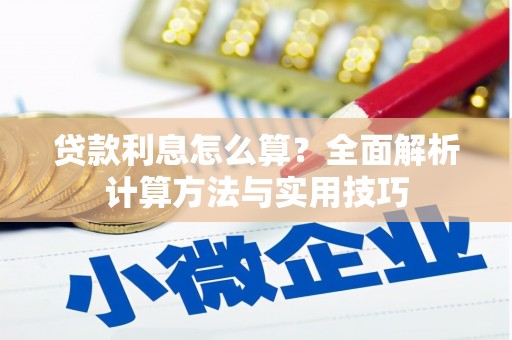 乐东贷款利息怎么算？全面解析计算方法与实用技巧
