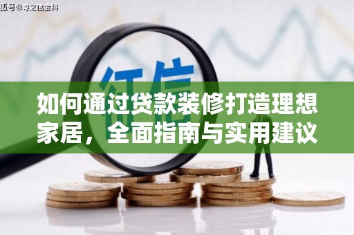 乐东如何通过贷款装修打造理想家居，全面指南与实用建议