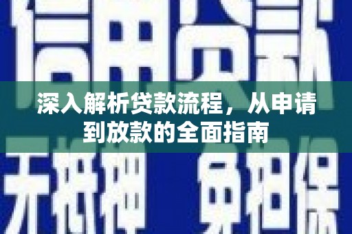 乐东深入解析贷款流程，从申请到放款的全面指南