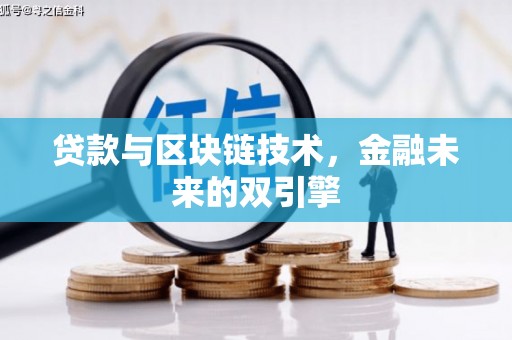 乐东贷款与区块链技术，金融未来的双引擎