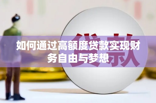 乐东如何通过高额度贷款实现财务自由与梦想