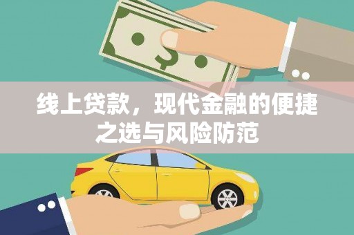 乐东线上贷款，现代金融的便捷之选与风险防范