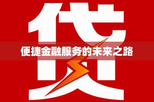 乐东便捷金融服务的未来之路