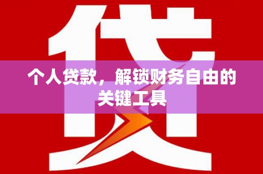 乐东个人贷款，解锁财务自由的关键工具