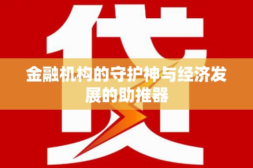 乐东金融机构的守护神与经济发展的助推器