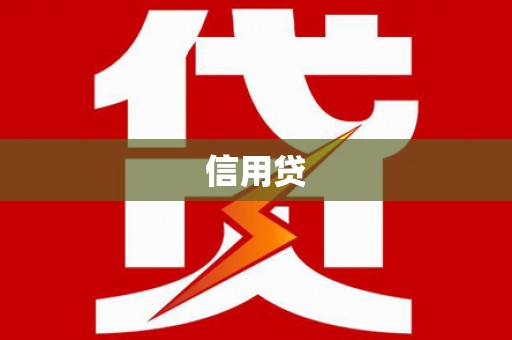 乐东信用贷