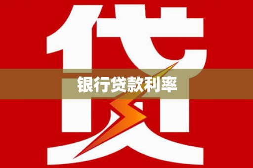 乐东银行贷款利率