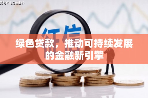 乐东绿色贷款，推动可持续发展的金融新引擎