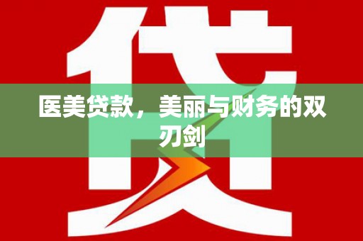 乐东医美贷款，美丽与财务的双刃剑