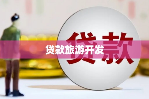 乐东贷款旅游开发