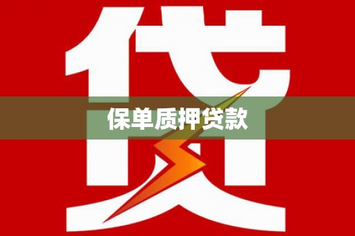 乐东保单质押贷款