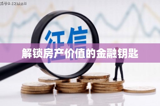乐东解锁房产价值的金融钥匙