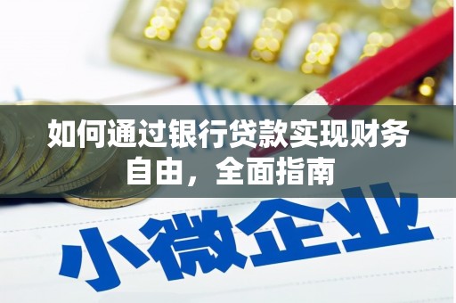 乐东如何通过银行贷款实现财务自由，全面指南