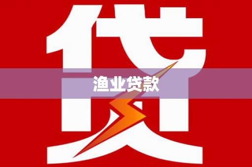 乐东渔业贷款